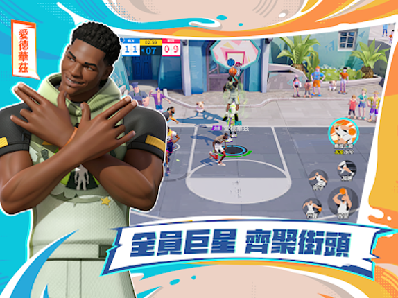 全明星街球派對 screenshot