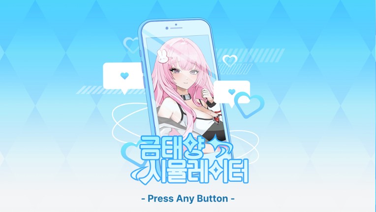 금태양 시뮬레이터 screenshot