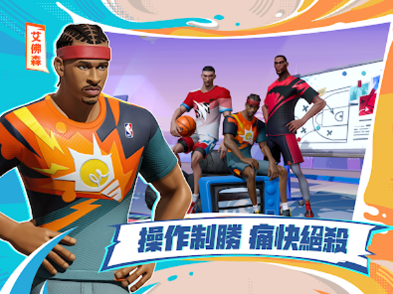 全明星街球派對 Image