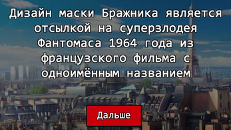Леди Баг - Интересные факты Image
