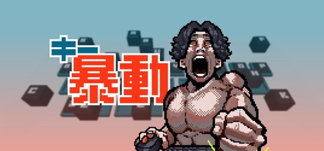 Games like キー暴動