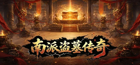 Games like 南派盗墓传奇