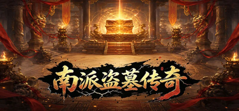 南派盗墓传奇 Image