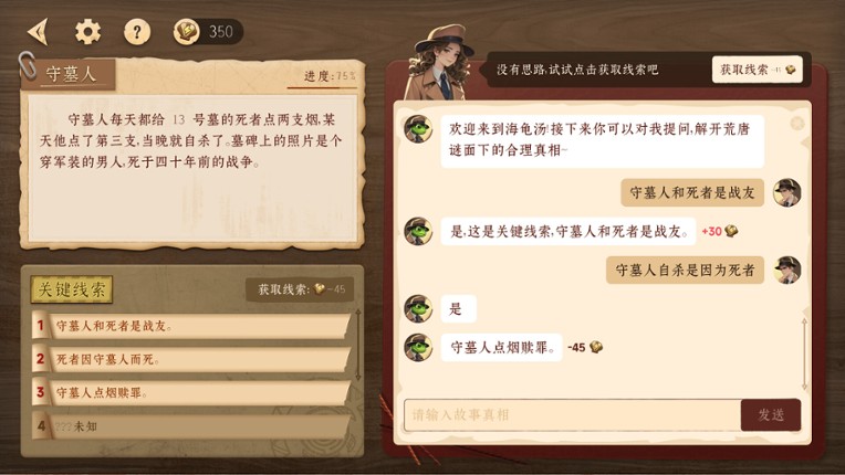 探岛海龟汤 screenshot