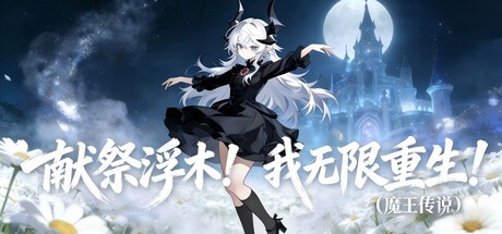 Games like 献祭浮木!我无限复活!(魔王传说)