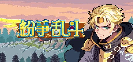 Games like 纷争乱斗