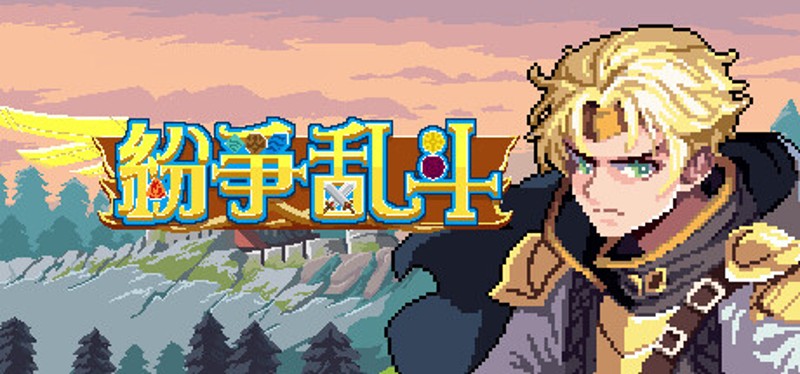 纷争乱斗 Image