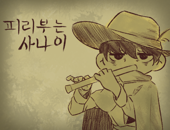 Games like 피리부는사나이