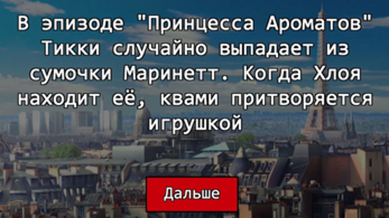Леди Баг - Интересные факты Image