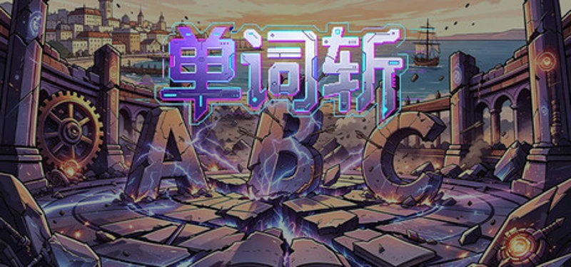 单词斩 Image