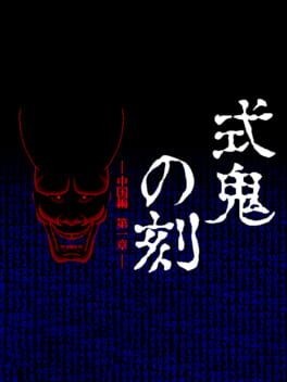 Games like Shiki Oni no Koku: Chuugoku-hen - Daiisshou