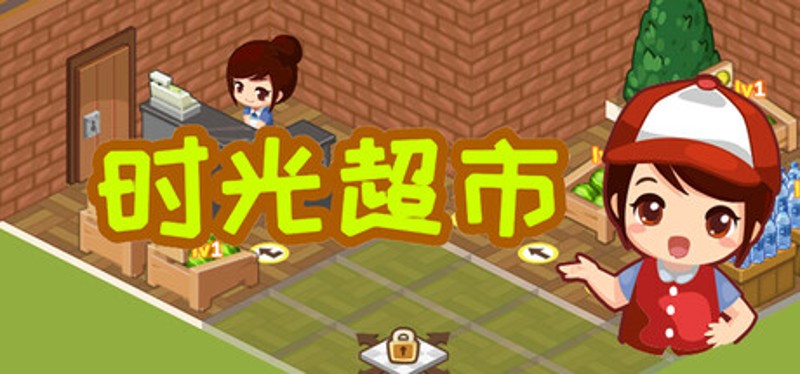 时光超市 Image