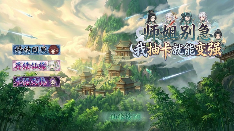 师姐别急，我抽卡就变强 screenshot
