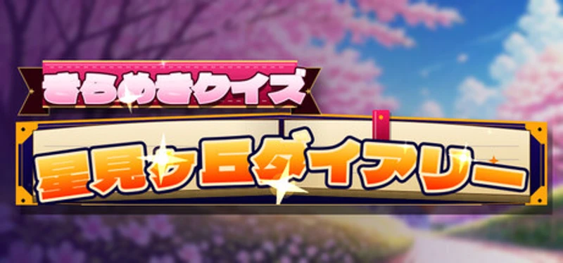 きらめきクイズ 星見ヶ丘ダイアリー Image