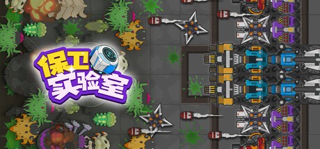 Games like 保卫实验室 (Defend the Lab)
