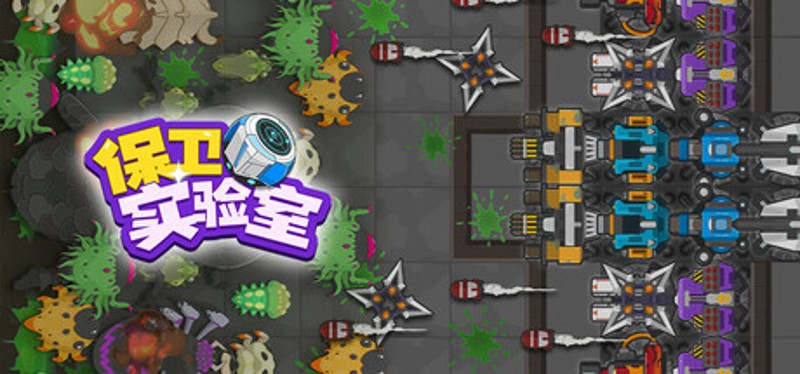 保卫实验室 (Defend the Lab) Image