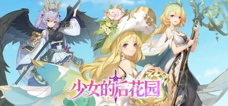 Games like 少女的后花园