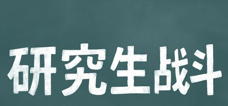 Games like 研究生战斗