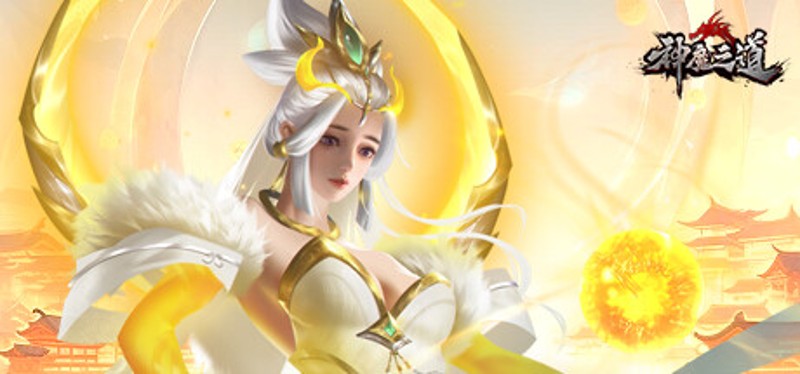 神魔之道 Image