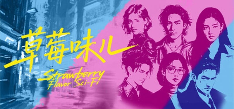 草莓味儿Strawberry Flavor Sci-Fi Image