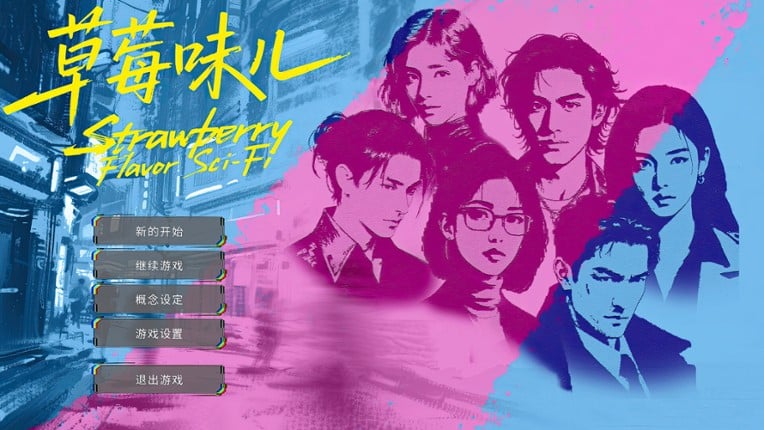 草莓味儿Strawberry Flavor Sci-Fi screenshot
