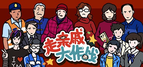 Games like 走亲戚大作战