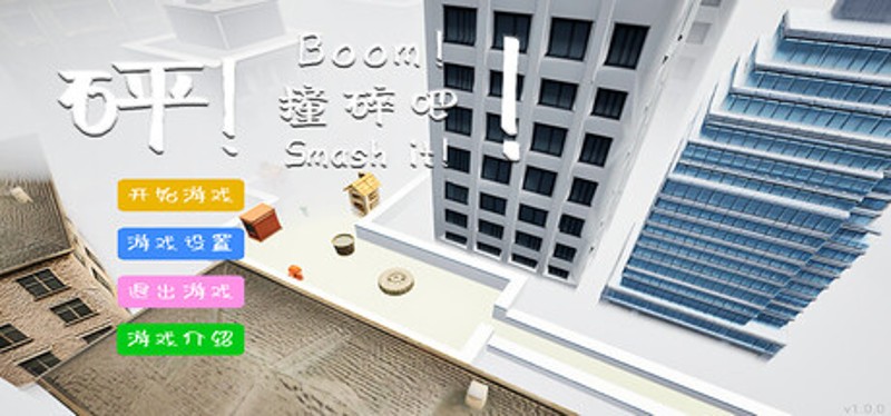 Boom! Smash it!\砰！撞碎吧！ Image