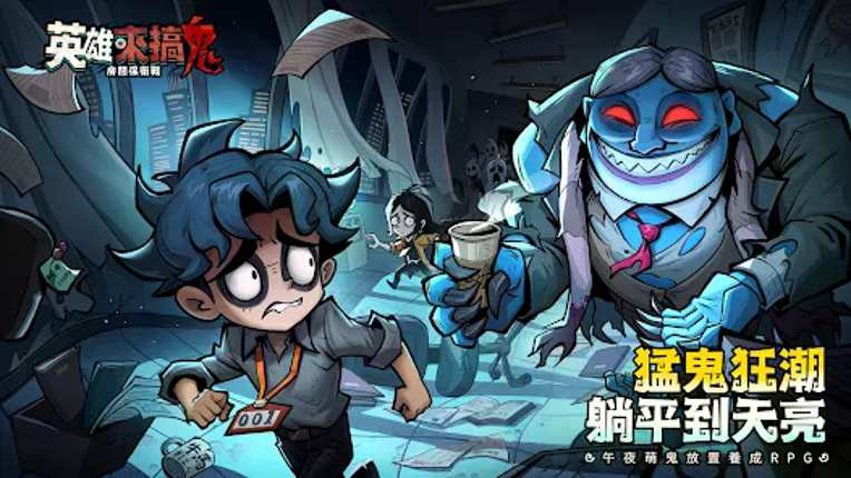 英雄來搞鬼：房間保衛戰 Image