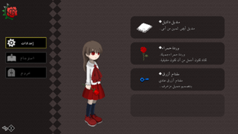 Ib - Arabic Fan Localization screenshot