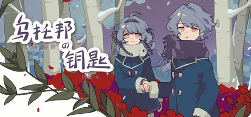 乌托邦的钥匙/The key of Utopia Image