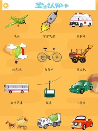 ABC宝宝学汉字认交通工具 Image