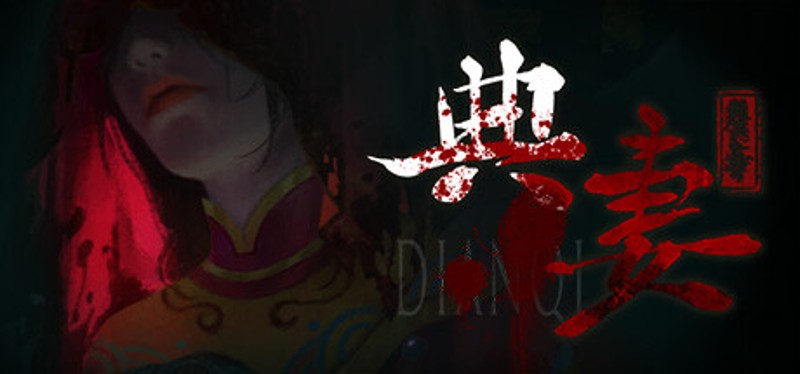 DianQi 典妻 Image