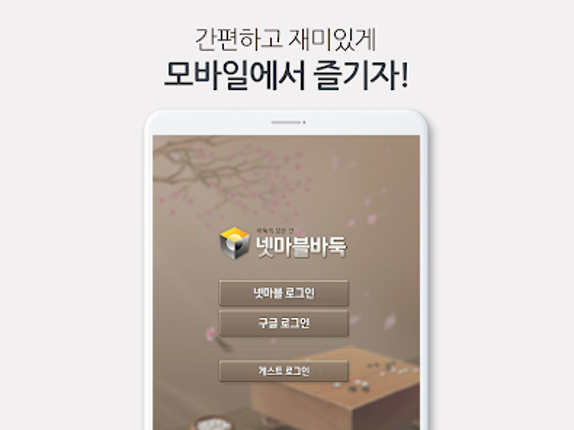 넷마블바둑 screenshot