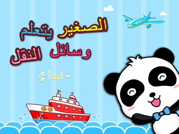 HD الصغير يتعلم وسائل النقل screenshot