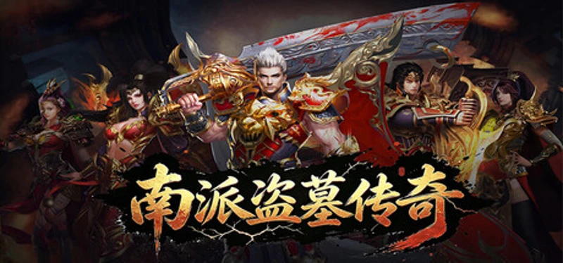 南派盗墓传奇 Image