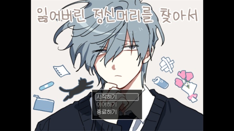 잃어버린 정신머리를 찾아서 screenshot