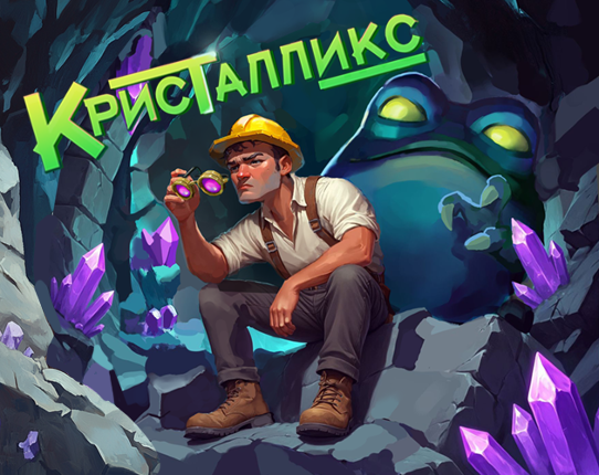 Кристалликс Image