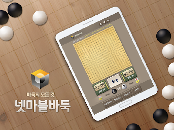 넷마블바둑 screenshot