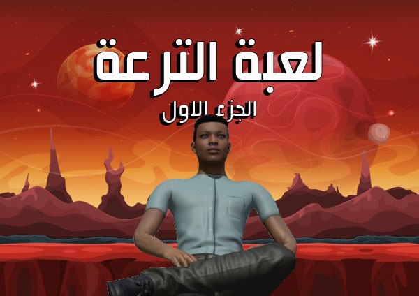 Games like لعبة الترعه الجزء الاول
