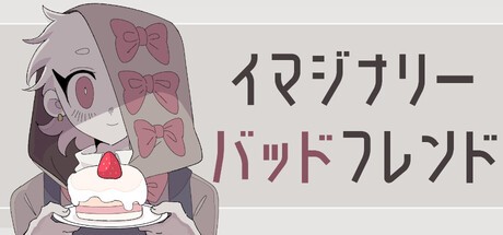 Games like イマジナリーバッドフレンド