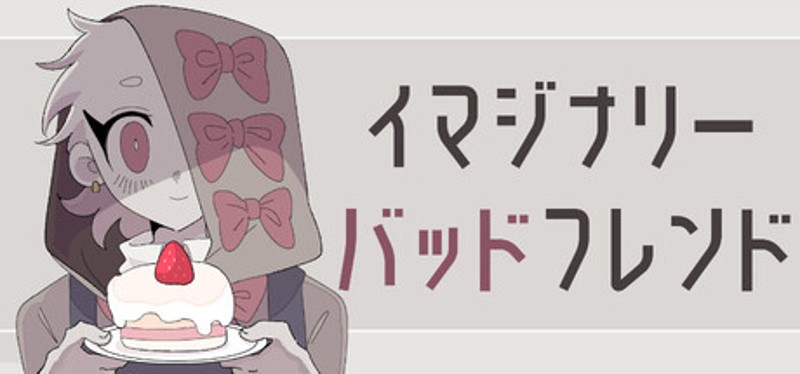 イマジナリーバッドフレンド Image