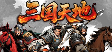 Games like 三国天地·逆鳞英雄
