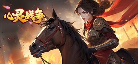 Games like 心灵战争-风云再起