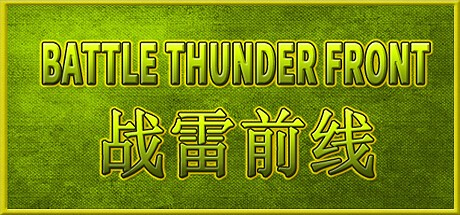 Games like BATTLE THUNDER FRONT 《战雷前线》