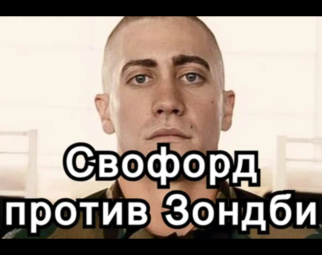 Games like Свофорд против Зондби