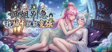 Games like 师姐别急，我抽卡就变强