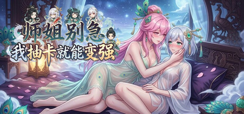 师姐别急，我抽卡就变强 Image