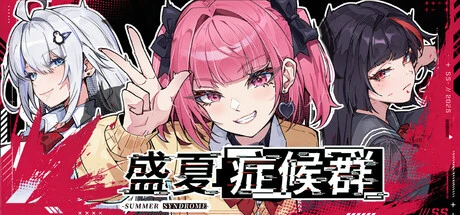 Games like 盛夏症候群