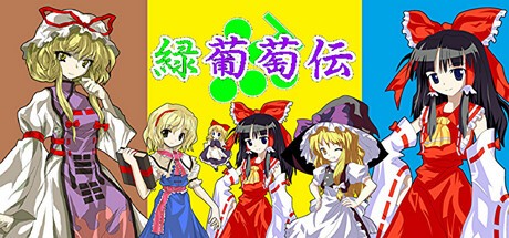 Games like 緑葡萄伝(東方Project・幻想葡萄伝)