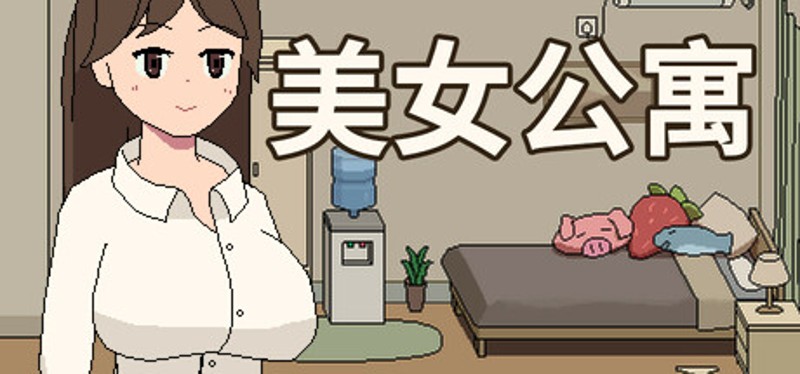 美女公寓 Image